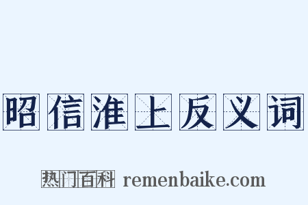 昭信淮上反义词是什么意思的图片